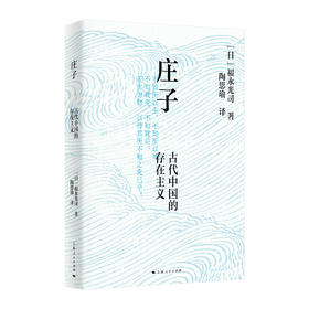 庄子：古代中国的存在主义