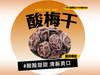 【强丽】酸梅干 商品缩略图0