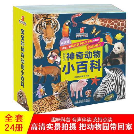 5套团【科普百科】宝宝的神奇动物小百科（全24册） 商品图0