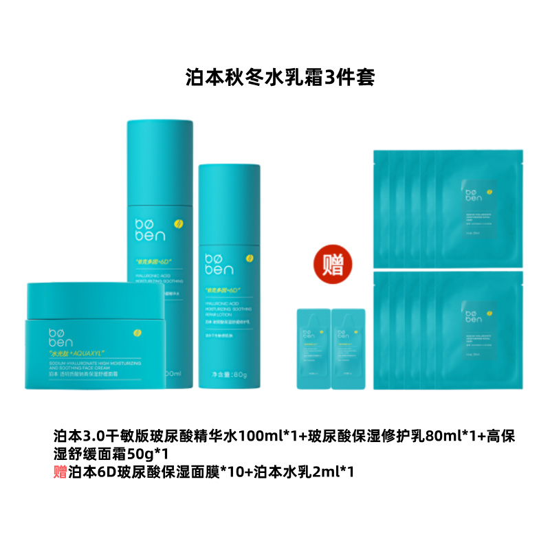【护肤套装】泊本水乳霜3件套（分2个包裹发货，请关注订单备注的物流号）
