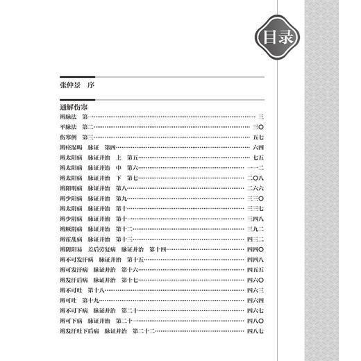 仲景全书通解 任中昌 张延丽 编著 通解伤寒 辨不可发汗病脉证并治 胸痹心痛 短气病 中医古籍书籍 9787515229645中医古籍出版社 商品图3