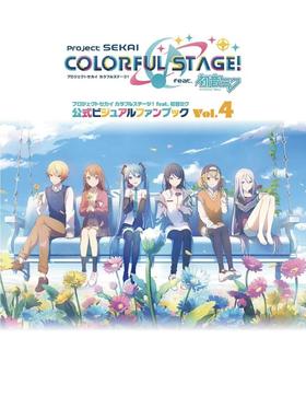 プロジェクトセカイ カラフルステージ! feat. 初音ミク 公式ビジュアルファンブック Vol.4