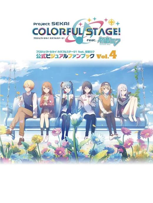 プロジェクトセカイ カラフルステージ! feat. 初音ミク 公式ビジュアルファンブック Vol.4 商品图0