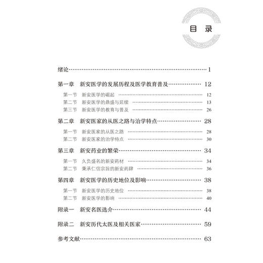 新安医学导论 新安医学特色系列教材 陆翔 新安医学历史历程中社会政治经济文化事迹和学术观点 9787521455410中国医药科技出版社 商品图3