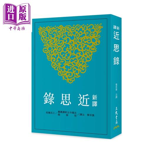 【中商原版】新译近思录 二版  港台原版 张京华 注译 三民书局 商品图0