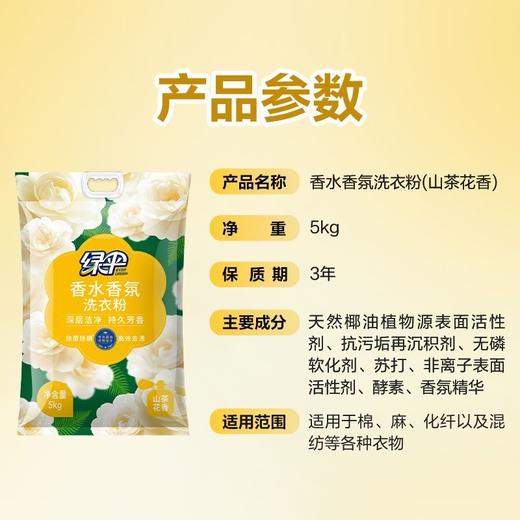 绿伞洗衣粉10斤大袋山茶花香香水香氛柔顺持久留香除菌新款 商品图5