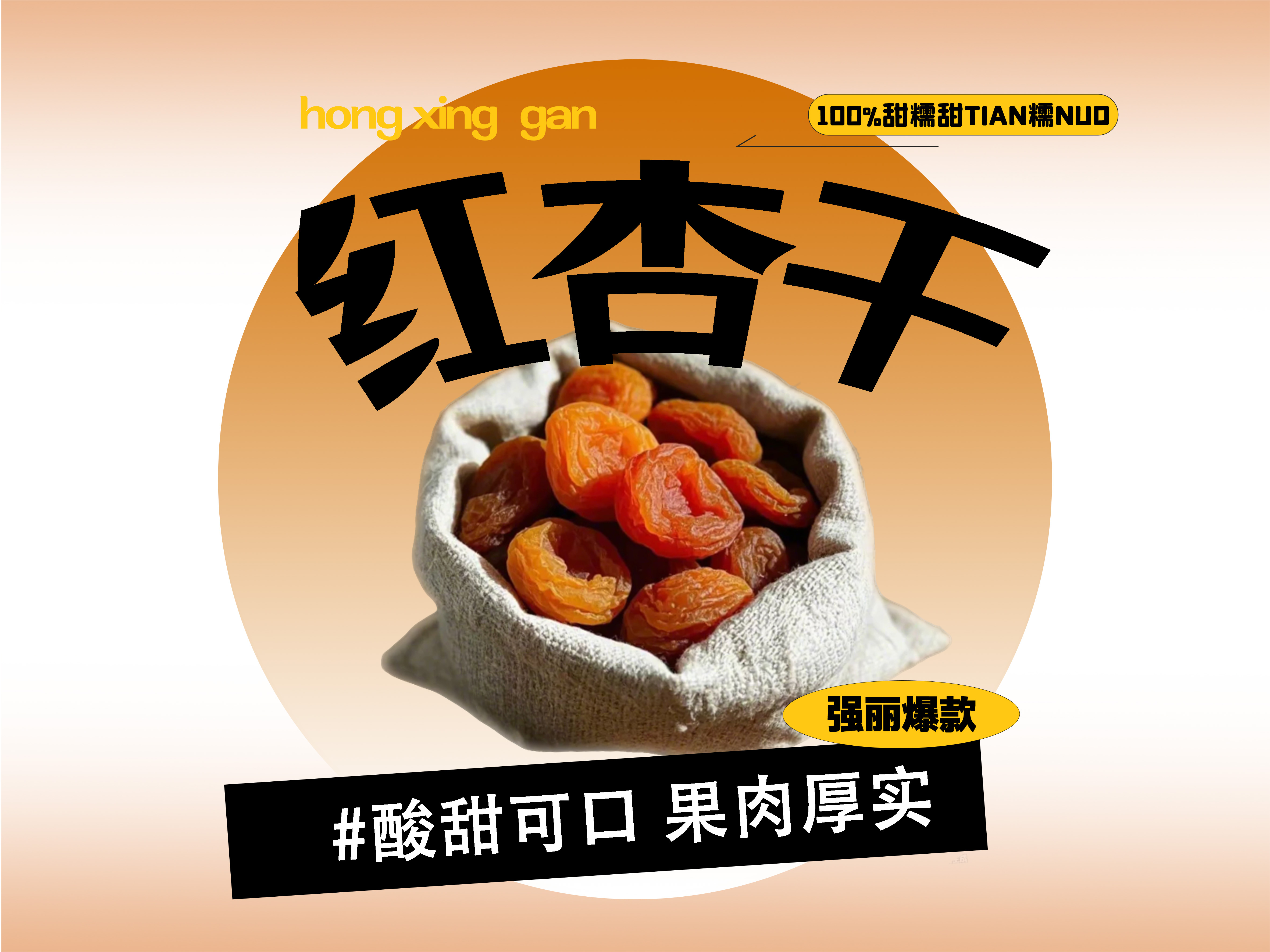 【强丽】精选红杏干