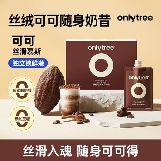 【onlytree】丝绒可可随身奶昔315g/盒 代餐蛋白粉饱腹轻食早晚餐冲饮纤维营养 商品图0