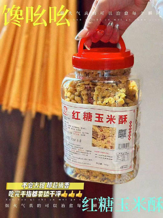 【红糖玉米酥】酥脆香甜，甜而不腻，特别好吃的一款玉米酥 商品图3