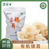 【袋装有机干货类】【全系列最高满减80每单赠10元全场券】雪博士有机黑木耳/虫草花/猴头菇/黄花菜/香菇/秋木耳/银耳【基地直邮】 商品缩略图6