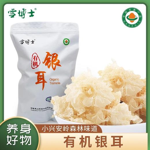 【袋装有机干货类】【全系列最高满减80每单赠10元全场券】雪博士有机黑木耳/虫草花/猴头菇/黄花菜/香菇/秋木耳/银耳【基地直邮】 商品图6