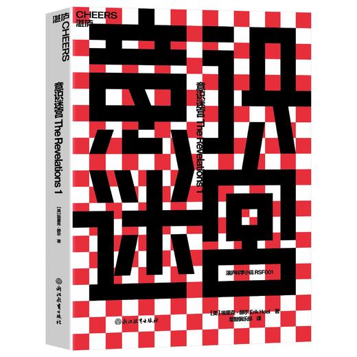 意识迷宫  一部关于科学与人性的未来“警示录”  超现实烧脑奇作！ 商品图2