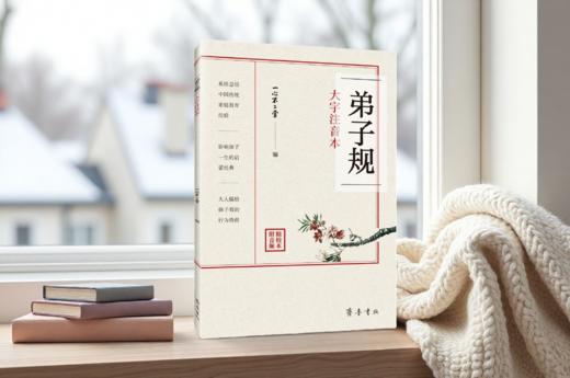 弟子规：大字注音本 / 一心不二堂 编 商品图0