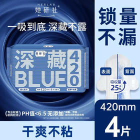 【深藏blue420】她研社 卫生巾深藏blue420夜用4片姨妈巾量大干爽(新旧款随机)