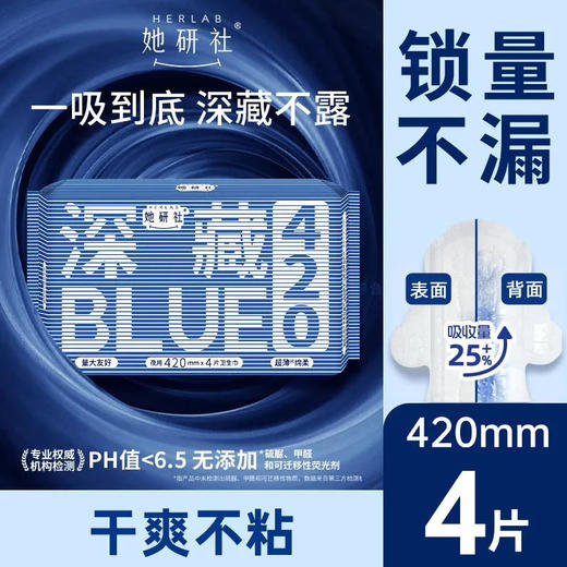 【深藏blue420】她研社 卫生巾深藏blue420夜用4片姨妈巾量大干爽(新旧款随机) 商品图0
