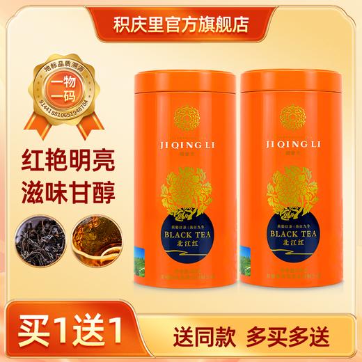 【买1送1同款】北江红圆罐 英红九号 125g 商品图0