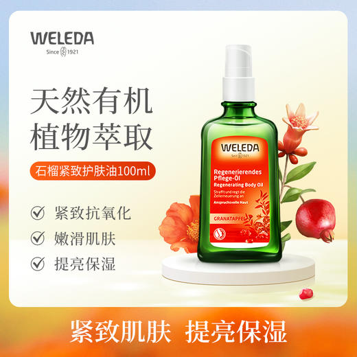 【品牌旗舰】WELEDA维蕾德有机红石榴身体按摩油SPA 护肤油100ml 商品图0