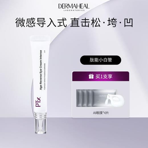 【眼霜】德玛莉PTX肽能肌活丰盈睛采眼霜 15ml/支（多种套餐可选） 商品图1