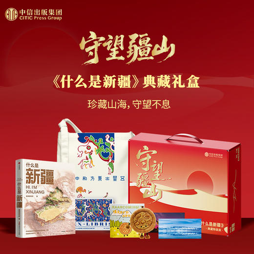 什么是新疆典藏礼盒 手提包+馕来了新疆文创盲盒+编码藏书票等 商品图0