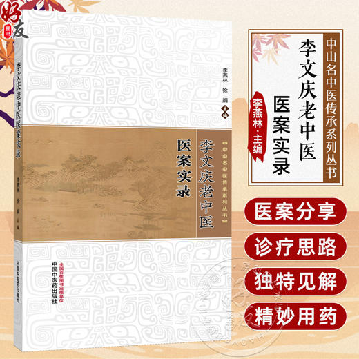 李文庆老中医医案实录 中山名中医传承系列丛书 李燕林 徐娟 主编 中医世家经验肾病风湿病医案理法方药书籍 中国中医药出版社 商品图0