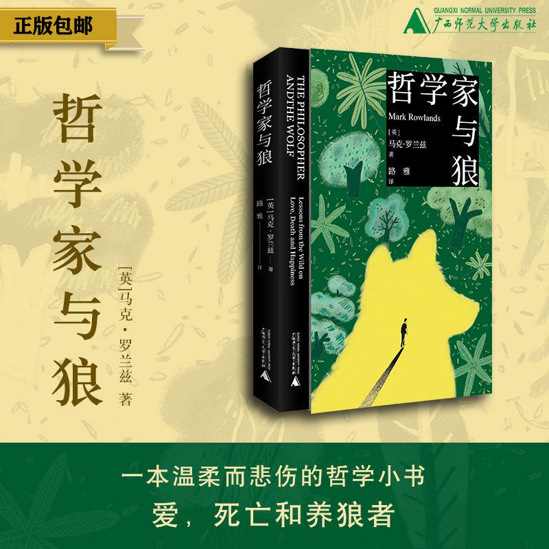 【蜜獾吃书专属】哲学家与狼【买即送独家定制藏书票，买一送一，多买多送】[英]马克·罗兰兹/著 路雅/译分享