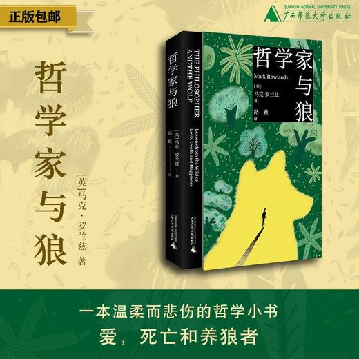 【蜜獾吃书专属】哲学家与狼【买即送独家定制藏书票，买一送一，多买多送】[英]马克·罗兰兹/著 路雅/译分享 商品图0