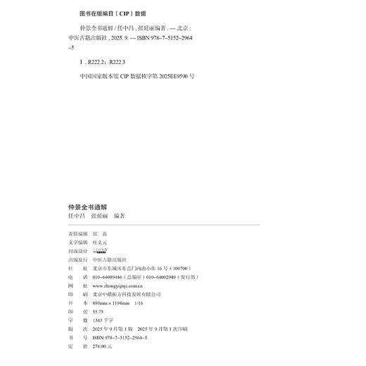 仲景全书通解 任中昌 张延丽 编著 通解伤寒 辨不可发汗病脉证并治 胸痹心痛 短气病 中医古籍书籍 9787515229645中医古籍出版社 商品图4