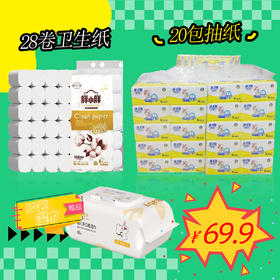 28卷卫生卷纸+20包抽纸（送10包婴儿手口湿巾）柔韧厚实可到店实物评测