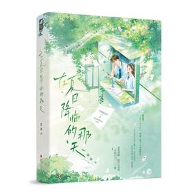 在夏日降临的那天