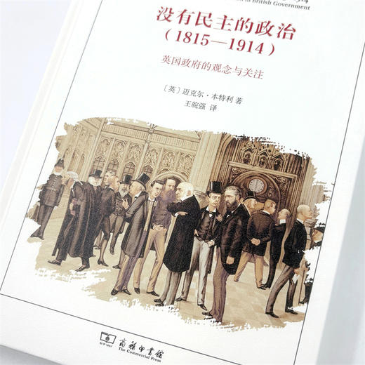 没有民主的政治(1815-1914)：英国政府的观念与关注(英国史前沿译丛) 商品图5