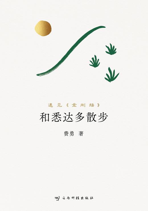 和悉达多散步 : 遇见《金刚经》 商品图0