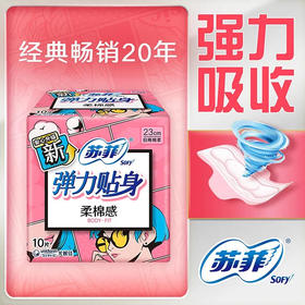 【卫生巾】苏菲 230mm弹力贴身纤巧日用卫生巾(新老包装随机) 10片/包