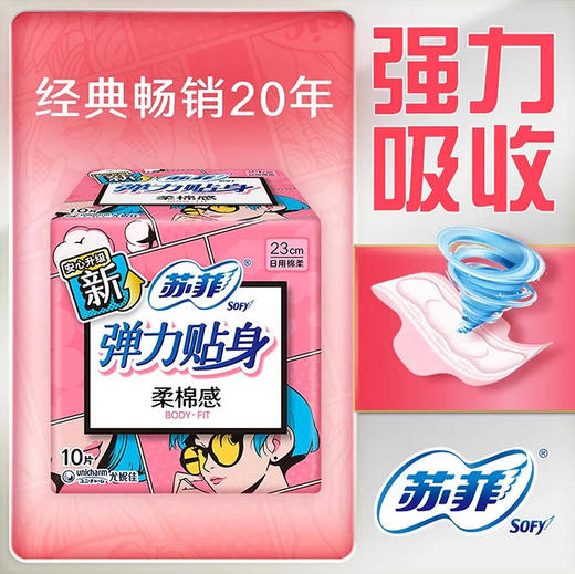 【卫生巾】苏菲 230mm弹力贴身纤巧日用卫生巾(新老包装随机) 10片/包 商品图0