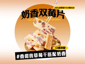 【强丽】奶香双莓片