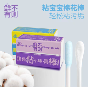 鲜不有则 粘宝宝棉花棒50支/盒 轻松粘污垢