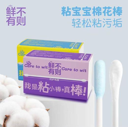 鲜不有则 粘宝宝棉花棒50支/盒 轻松粘污垢 商品图0