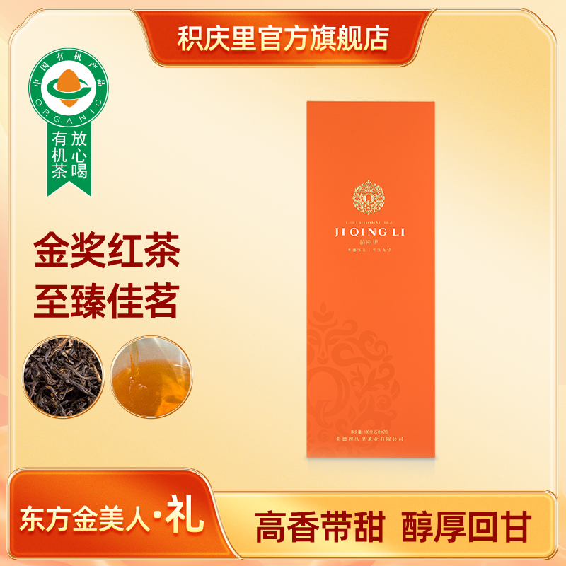 东方金美人·礼 英红九号 茶叶 100g