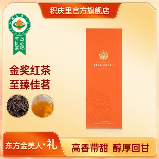 东方金美人·礼 英红九号 茶叶 100g 商品图0