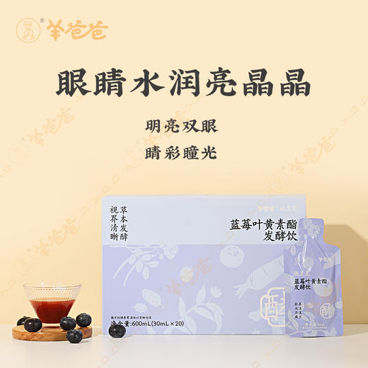 【蓝莓叶黄素酯发酵饮】为EYE而生 “视”在必行微微酸甜，好喝！ 商品图1