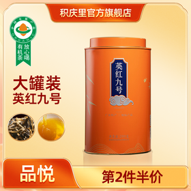 【第2件半价】品悦 英红九号 200g