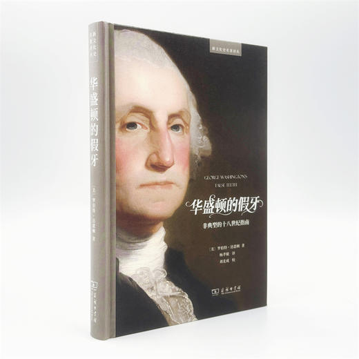 华盛顿的假牙：非典型的十八世纪指南(新文化史名著译丛) 商品图3