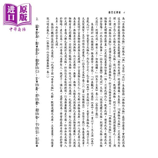 【中商原版】新译近思录 二版  港台原版 张京华 注译 三民书局 商品图4