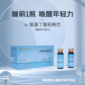 12月22号前发货【药都严选】又归燕 y-氨基丁酸轻畅饮 50ml*10支/盒（2盒装）