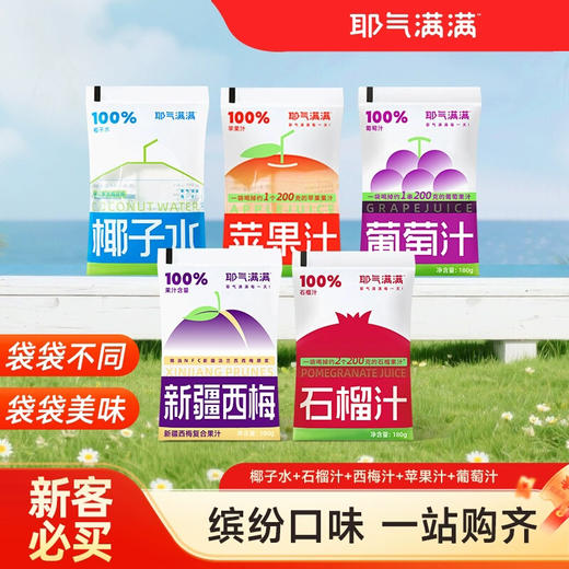 耶气满满椰子水多味混合果汁葡萄汁西梅汁石榴汁饮料集合便携袋装 商品图0