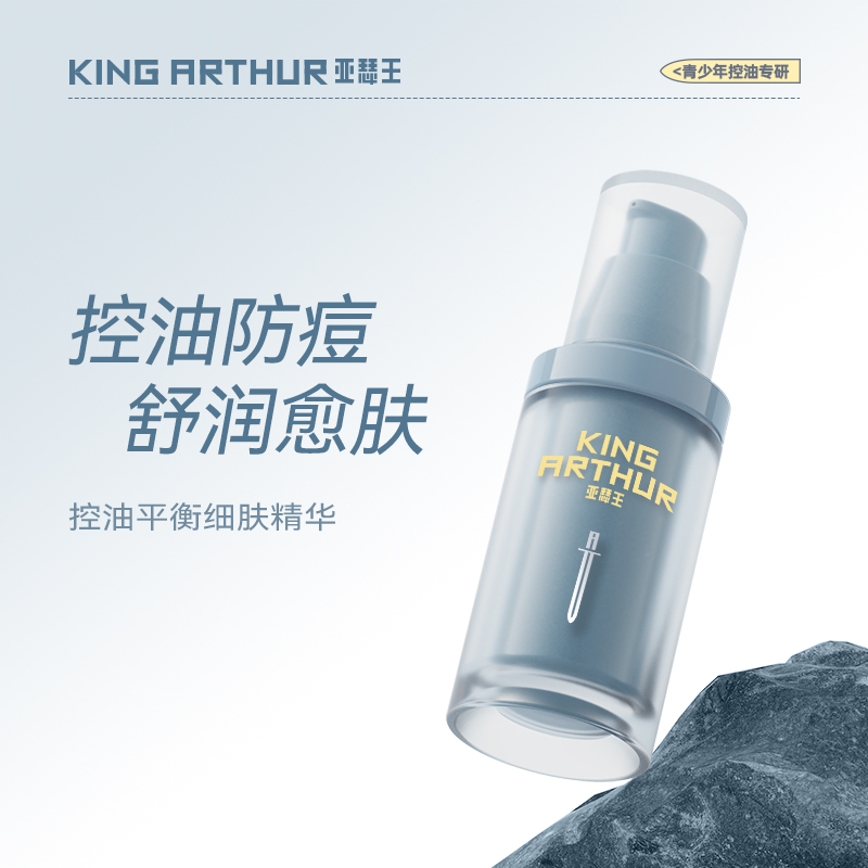 亚瑟王控油舒缓精华调节水油平衡青少年男孩女生护理