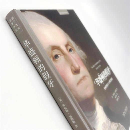 华盛顿的假牙：非典型的十八世纪指南(新文化史名著译丛) 商品图4