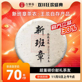 最后十几饼，售罄绝版！【茶农自存新班章】2020年古树制作片区内的核心古树制作浓郁高纯的香韵，不羁的力量感，357g/饼