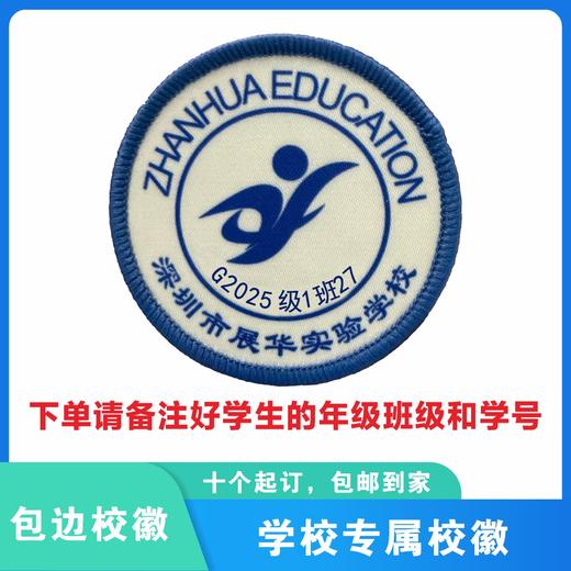 定制深圳市展华实验学校包边校徽定做礼服布标姓名贴章缝制包邮51 商品图1