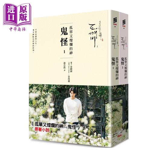 【中商原版】孤单又灿烂的神 鬼怪 小说1 2   二版 	金银淑  金洙莲	印刻文化	港台原版 商品图0