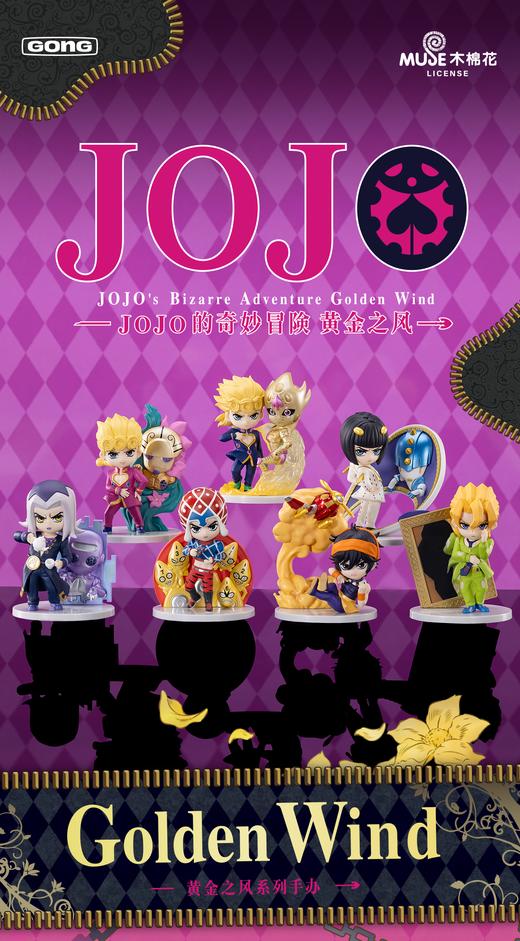 共鸣 JOJO的奇妙冒险 黄金之风系列 手办 全7种 6只/盒 盲盒 商品图0